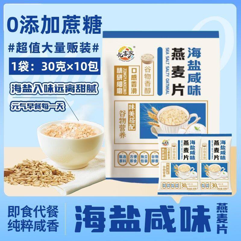 海盐咸味燕麦片咸香冲饮速食即食营养早餐懒人谷物代餐饱腹速食粥