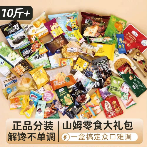 10斤山姆零食大礼包超市必买进口高端分装混搭好吃送女友儿童礼盒