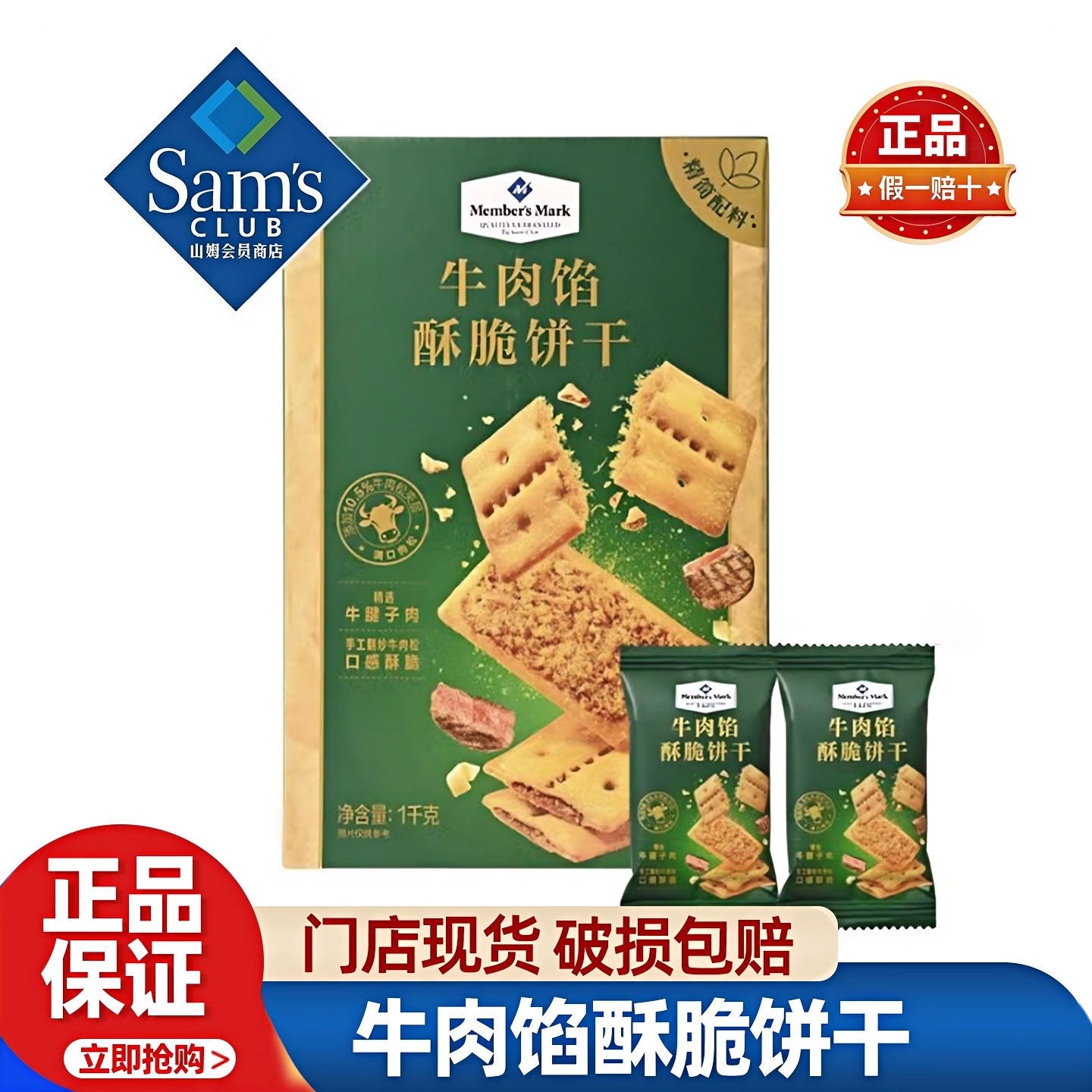 山姆牛肉馅酥脆饼干正品会员超市代购1kg/箱独立小包装必买零食品