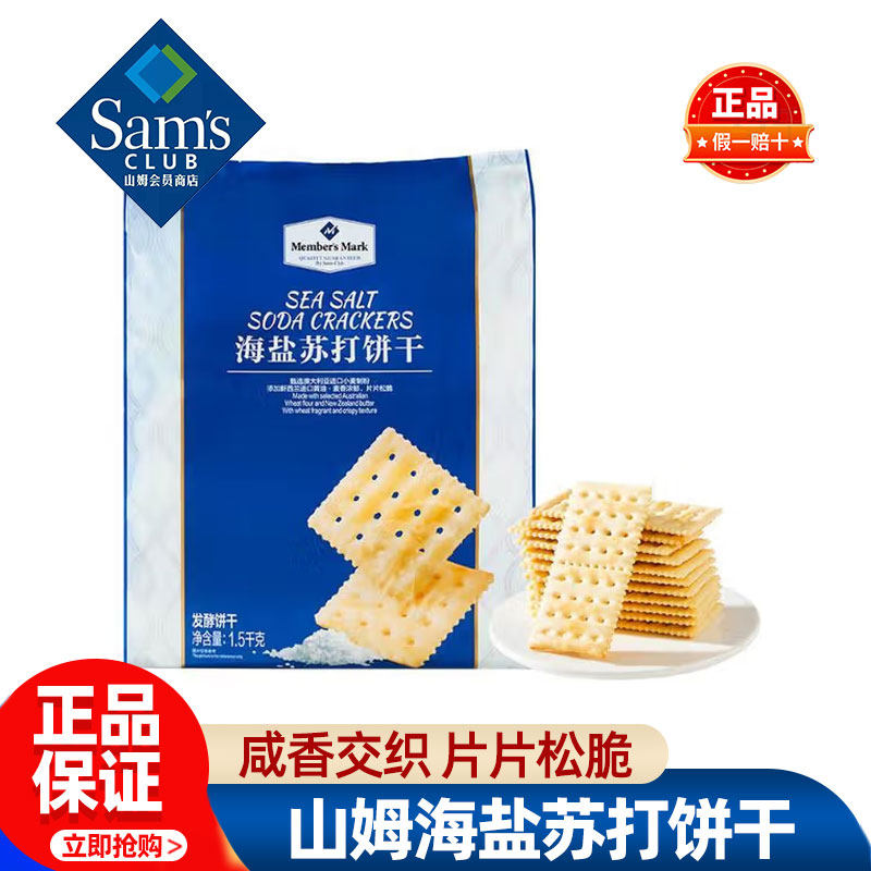 山姆海盐苏打饼干独立包装咸味无糖精孕妇必买零食品会员超市代购