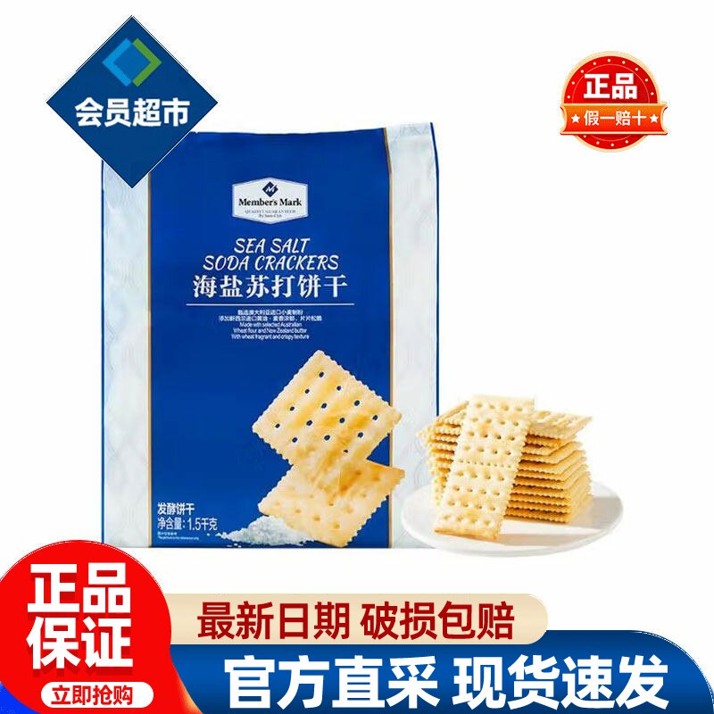 会员海盐苏打饼干独立包装咸味无糖精孕妇必买零食品会员超市代购										