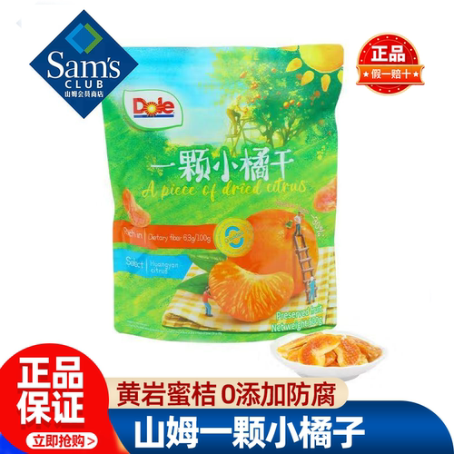 山姆一颗小橘干DOLE都乐独立包装橘子果干蜜饯孕妇零食品正品代购