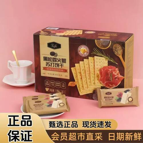 山姆黑松露火腿苏打饼干1.16kg藜麦奇亚籽风味蓬松酥脆零食代购