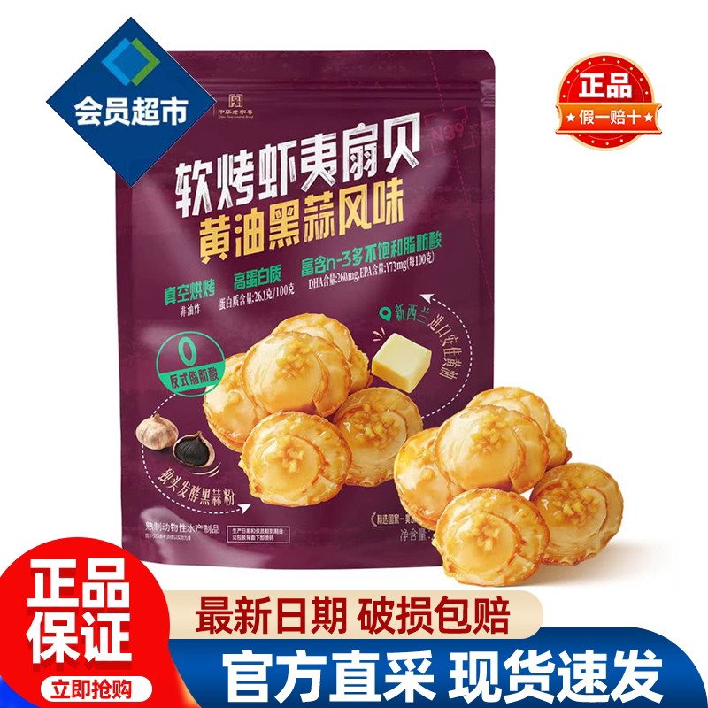 山姆獐子岛软烤虾夷扇贝黄油黑蒜风味高蛋白零食正品会员超市代购