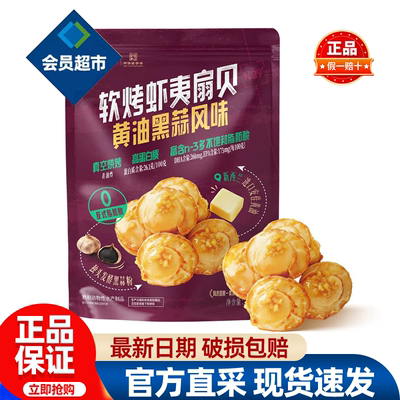山姆獐子岛软烤虾夷扇贝黄油黑蒜风味高蛋白零食正品会员超市代购