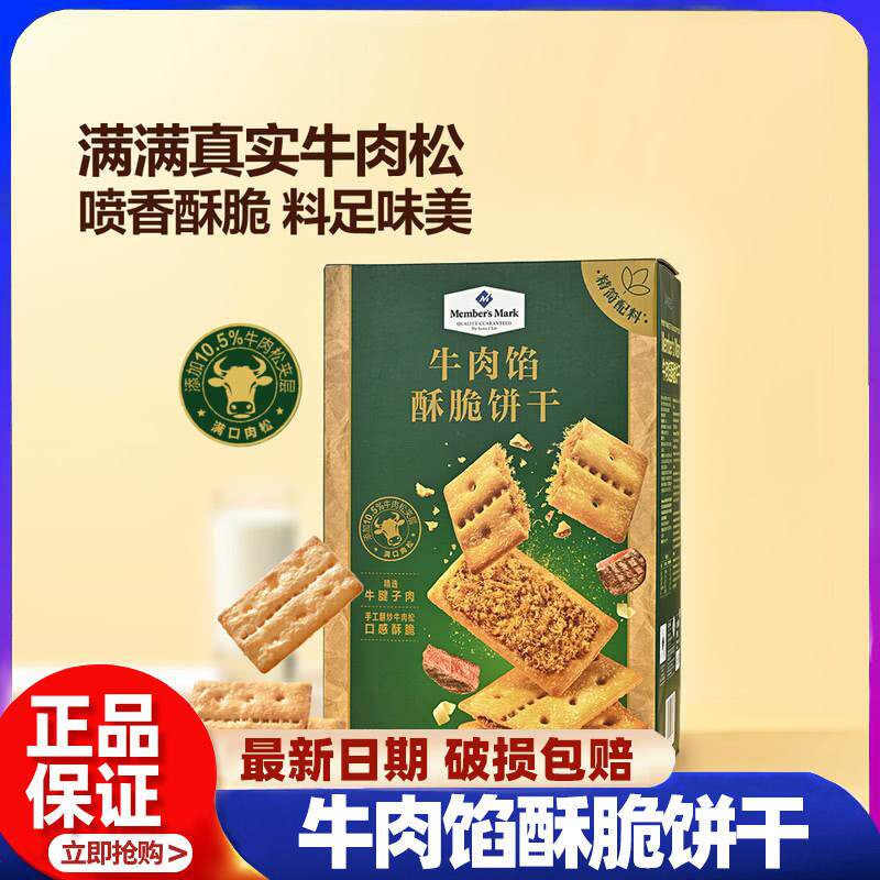 山姆牛肉馅酥脆饼干正品keittly会员超市代购肉松夹心薄脆零食