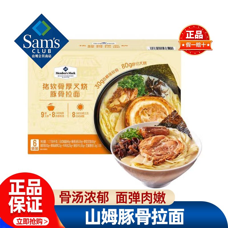 山姆猪软骨厚切叉烧豚骨拉面日式素食碱面条宵夜正品会员超市代购