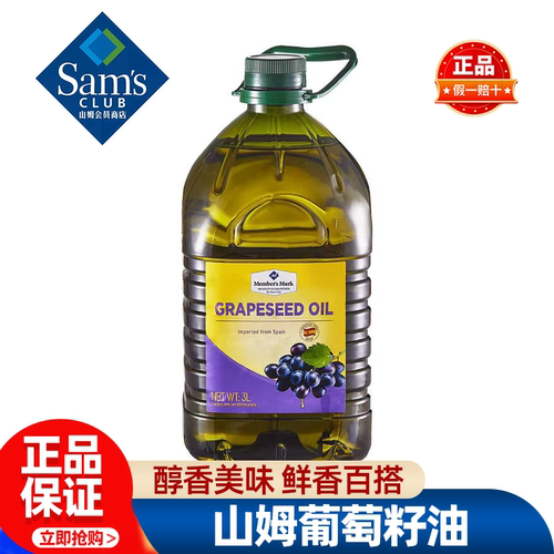 山姆MM西班牙进口葡萄籽油煎炒炸食用油健康家用正品会员超市代购