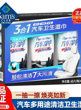 山姆汽车多用途清洁卫生湿巾内饰清洁皮革护理正品会员超市代购