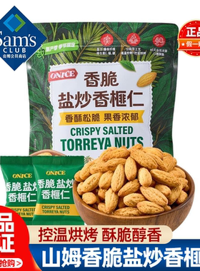 山姆ONICE香脆盐炒香榧仁坚果休闲零食正品会员超市代购独立包装