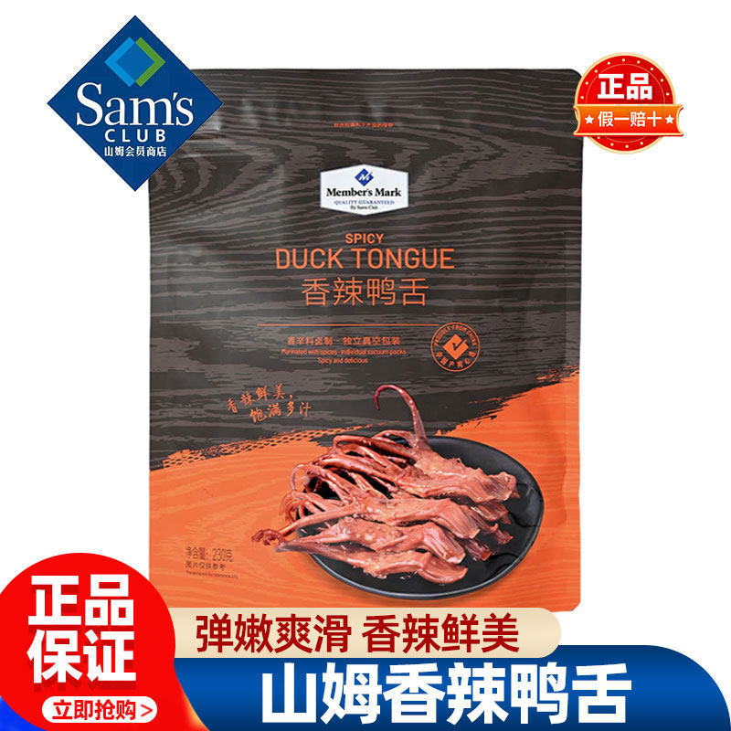 山姆MM香辣鸭舌卤味鸭货辣味解馋小零食正品会员超市代购独立包装