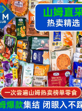 山姆超市零食大礼包超大巨型整箱超级豪华送女友的生日礼物礼盒装