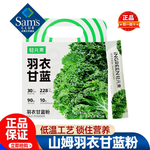 山姆轻元素羽衣甘蓝粉果蔬清爽营养细腻冲泡饮料正品会员超市代购