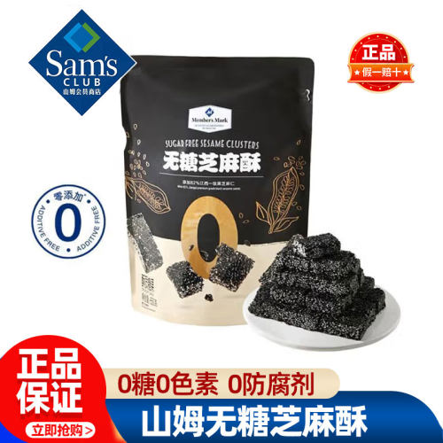 山姆无糖芝麻酥传统黑芝麻酥脆独立小包装会员超市代购必买零食品