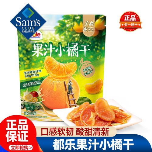 山姆都乐果汁小橘干即食零食果脯蜜饯办公追剧正品会员超市代购
