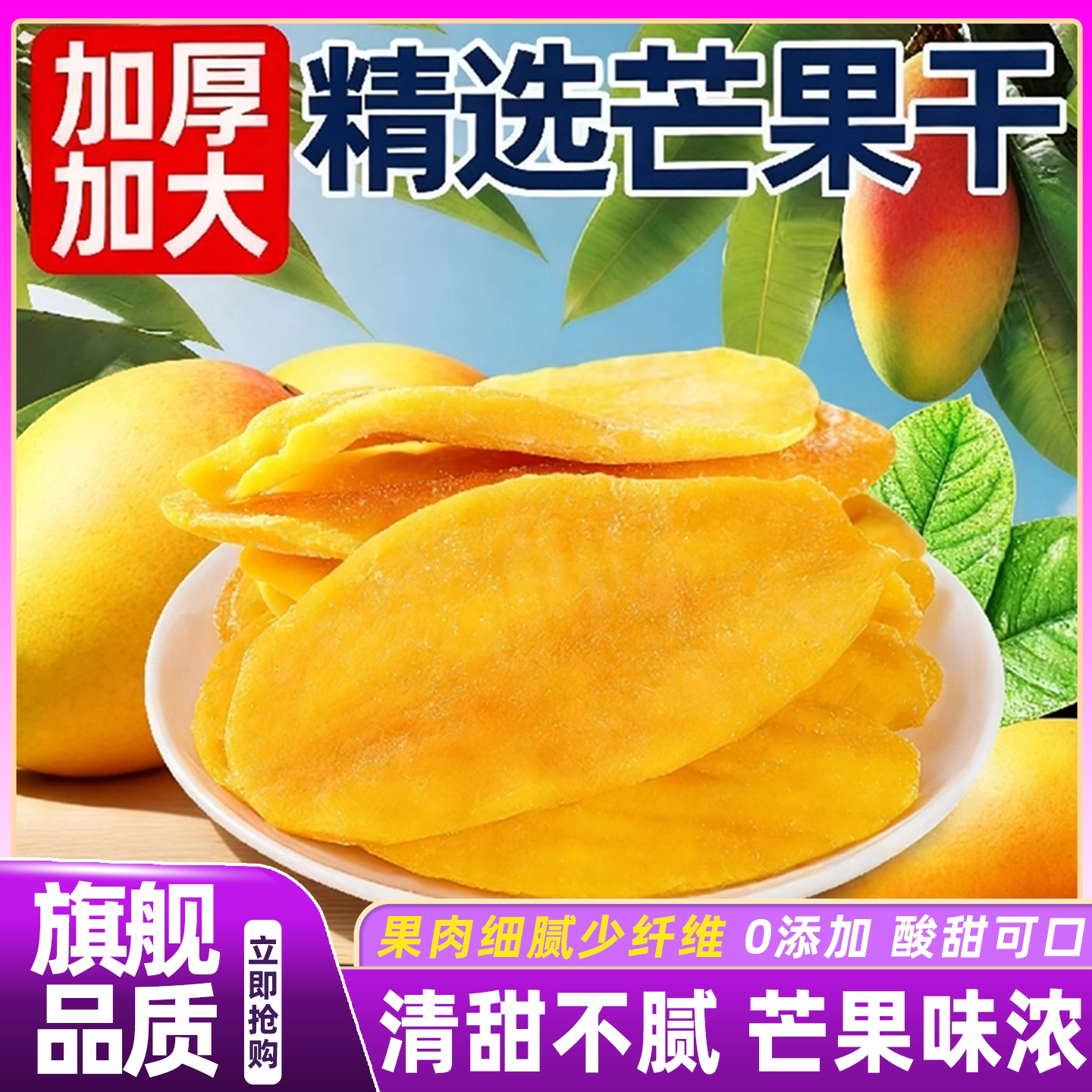 精选芒果干无糖无添加厚切蜜饯果干果脯健康低糖追剧解馋休闲零食