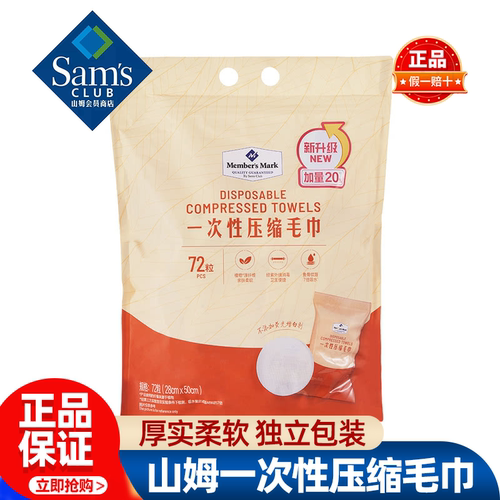 山姆MM一次性压缩毛巾洗脸巾旅行出差便携加厚正品会员超市代购