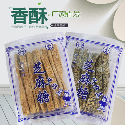 盛泰芝麻糖经典怀旧 袋装黑白香酥麻糖冀盛老北京特产饼杆片包邮