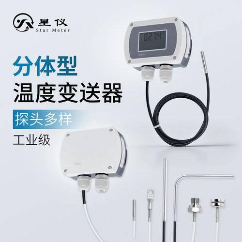 高精度抗干扰分体温度变送传感器