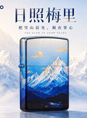 正版Zippo打火机彩印日照梅里雪山煤油防风送礼男友七夕高档定制