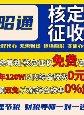 昭通核定征收个体户小额双免公司核定大额核定税务筹划电商合规