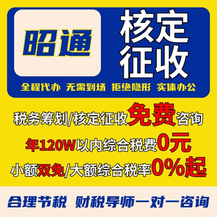 昭通核定征收个体户小额双免公司核定大额核定税务筹划电商合规