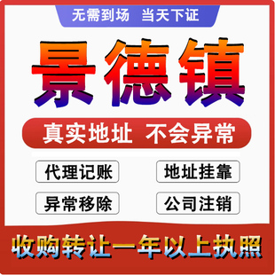 景德镇公司注册注销减资工商个体户营业执照代办股权变更转让解异