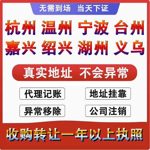 浙江杭州个体工商户营业执照代办理公司注册销转让核定征收申年报