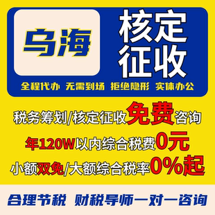 乌海核定征收个体户小额双免公司核定大额核定税务筹划电商合规