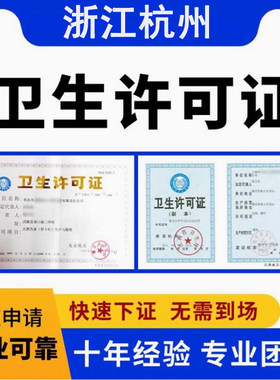 杭州酒店餐饮教育美容美发场公共场所办理卫生许可证营业执照