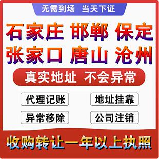河北石家庄个体工商营业执照代办理公司注册销转让核定征收申年报
