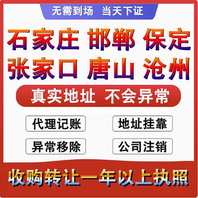 河北石家庄个体工商营业执照代办理公司注册销转让核定征收申年报