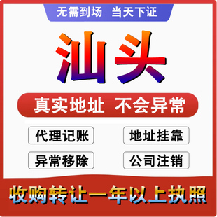 汕头龙湖金平潮阳潮南公司个体户注册代账 变更注销 营业执照减资