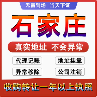石家庄桥西新华裕华晋州公司个体户注册代账变更注销营业执照减资
