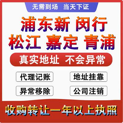 上海个体工商户营业执照代办理公司注册注销股权转让变更税务异常