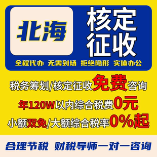 北海核定征收个体户小额双免公司核定大额核定税务筹划电商合规