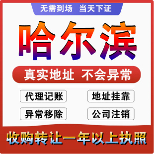 哈尔滨道里南岗尚志五常公司个体户注册代账变更注销营业执照减资