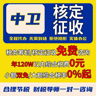 中卫核定征收个体户小额双免公司核定大额核定税务筹划电商合规