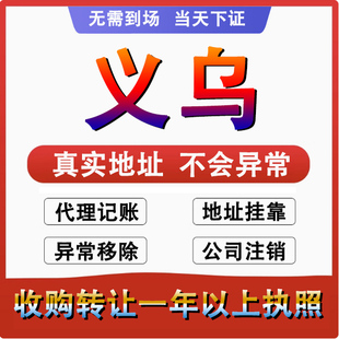 义乌东阳/永康/武义公司个体户注册注销营业执照股权变更迁移变更