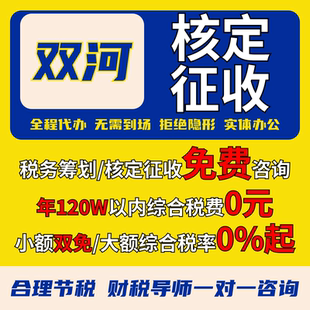 双河核定征收个体户小额双免公司核定大额核定税务筹划电商合规