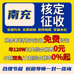 南充核定征收个体户小额双免公司核定大额核定税务筹划电商合规