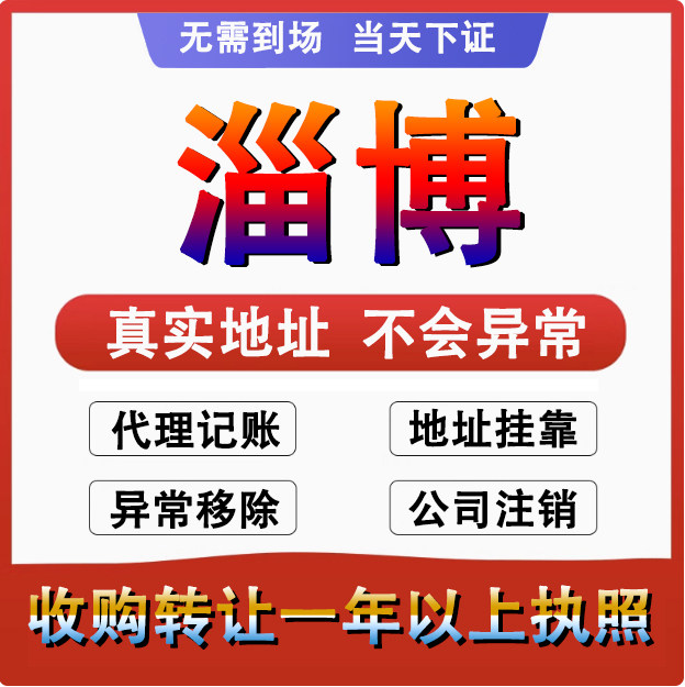 淄博淄川张店博山公司个体注册代账变更注销营业执照减资转让变更