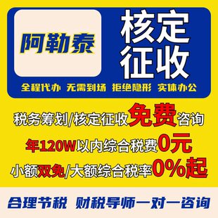 阿勒泰核定征收个体户小额双免公司核定大额核定税务筹划电商合规