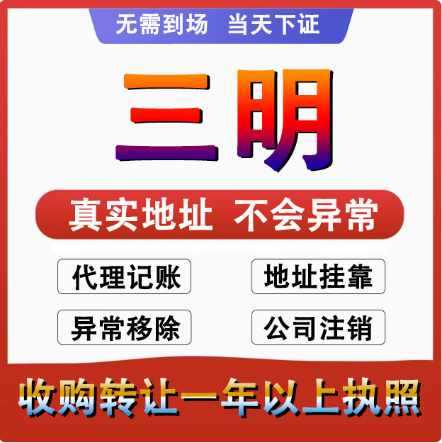 三明三元沙县永安明溪公司个体户注册 代账变更注销 营业执照减资