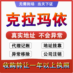 克拉玛依独山子乌尔禾公司个体注册代账变更注销营业执照减资转让