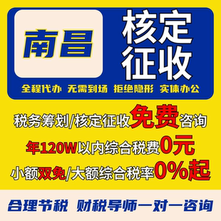 南昌个体户核定征收小额双免大额核定电商税务合规申报咨询记账