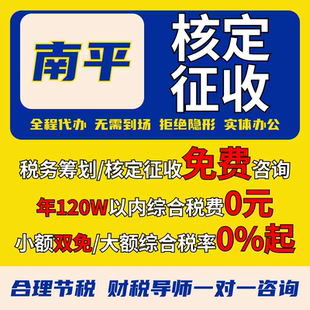南平个体户核定征收注册双免大额核定公司税务合规零申报代理记账