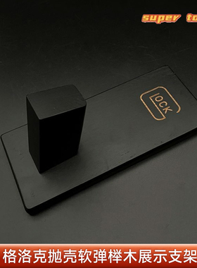 格洛克抛壳软弹榉木材质展示支架GLOCK造型p1G18G17玩具手枪配件
