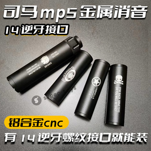 司马mp5金属消音装饰器14逆牙火帽司骏m4玩具模型装饰消音金属cqb