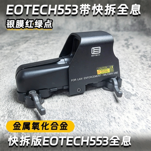 Eotech全息快拆553反射内红绿点高清户外光学望远镜金属弹弓玩具